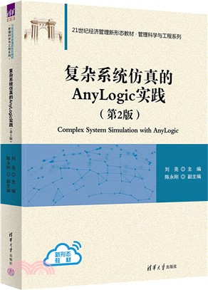 複雜系統仿真的Anylogic實踐(第2版)（簡體書）
