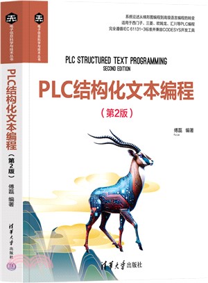 PLC結構化文本編程(第2版)（簡體書）