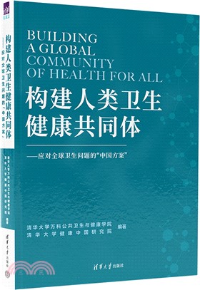 構建人類衛生健康共同體：應對全球衛生問題的“中國方案”（簡體書）