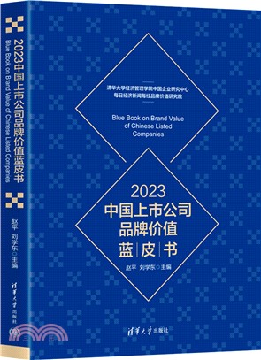 2023中國上市公司品牌價值藍皮書（簡體書）