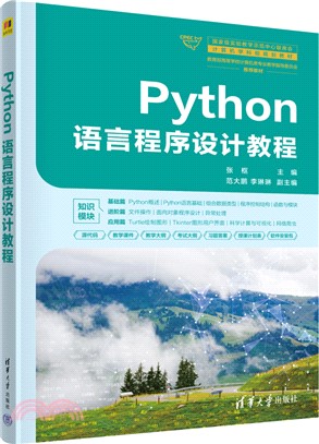 Python語言程序設計教程（簡體書）