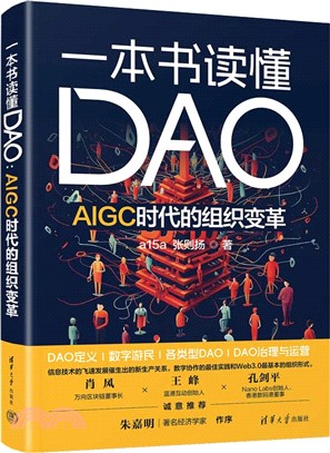 一本書讀懂DAO：AIGC時代的組織變革（簡體書）