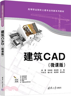建築CAD(微課版)（簡體書）