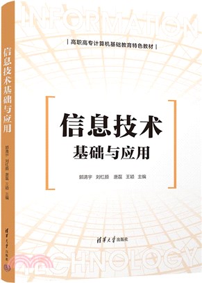 信息技術基礎與應用（簡體書）