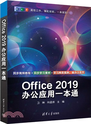 Office 2019辦公應用一本通（簡體書）