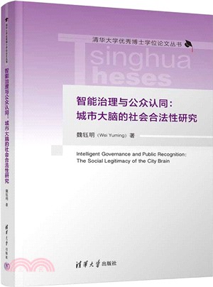 智能治理與公眾認同：城市大腦的社會合法性研究（簡體書）