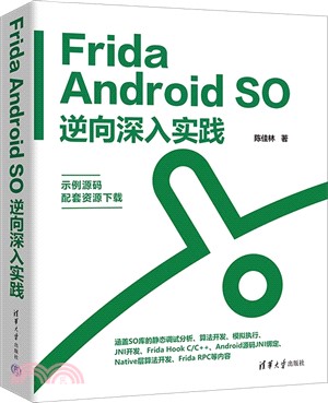Frida Android SO逆向深入實踐（簡體書）