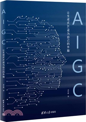 AIGC：讓生成式AI成為自己的外腦（簡體書）