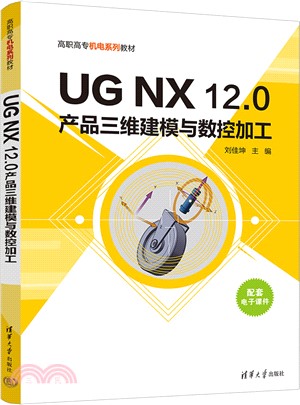 UG NX 12.0產品三維建模與數控加工（簡體書）