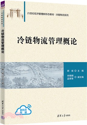 冷鏈物流管理概論（簡體書）