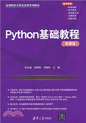 Python基礎教程(微課版)（簡體書）