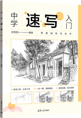 中學速寫入門（簡體書）