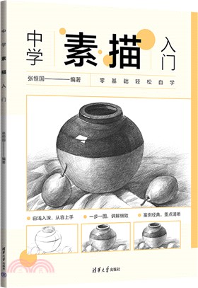 中學素描入門（簡體書）