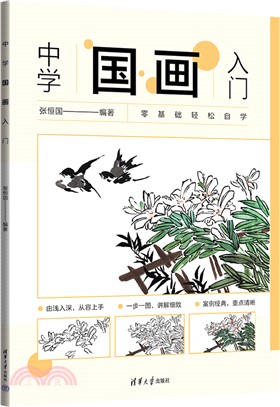 中學國畫入門（簡體書）