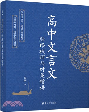 高中文言文脈絡梳理與對策精講（簡體書）