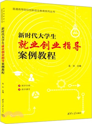 新時代大學生就業創業指導案例教程（簡體書）