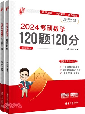 2024考研數學120題120分（簡體書）