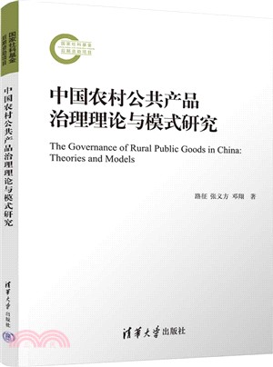 中國農村公共產品治理理論與模式研究（簡體書）