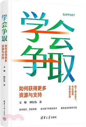 學會爭取：如何獲得更多資源與支持（簡體書）