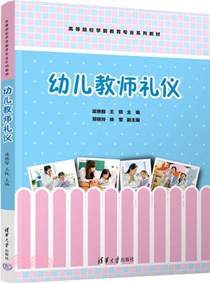 幼兒教師禮儀（簡體書）