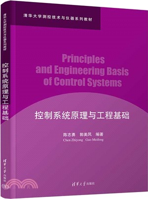 控制系統原理與工程基礎（簡體書）