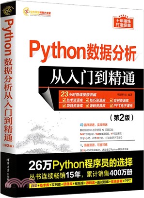 Python數據分析從入門到精通(第2版)（簡體書）