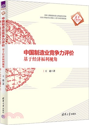 中國製造業競爭力評價：基於經濟福利視角（簡體書）