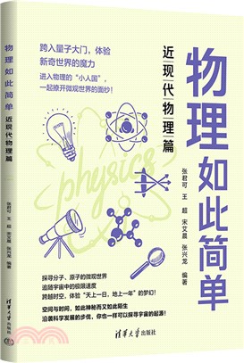 物理如此簡單：近現代物理篇（簡體書）