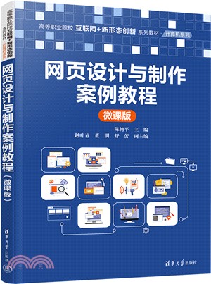 網頁設計與製作案例教程(微課版)（簡體書）