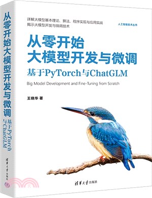 從零開始大模型開發與微調：基於PyTorch與ChatGLM（簡體書）