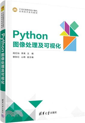 Python圖像處理及可視化（簡體書）