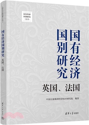 國有經濟國別研究：英國、法國（簡體書）