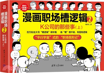 漫畫職場槽邏輯2：K公司的那些事(上)（簡體書）