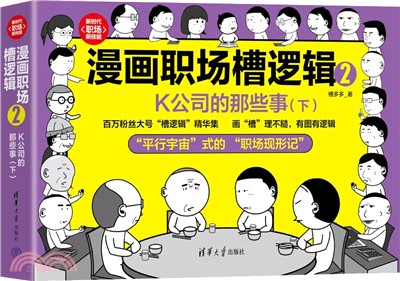 漫畫職場槽邏輯2：K公司的那些事(下)（簡體書）