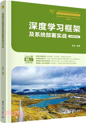 深度學習框架及系統部署實戰(微課視頻版)（簡體書）