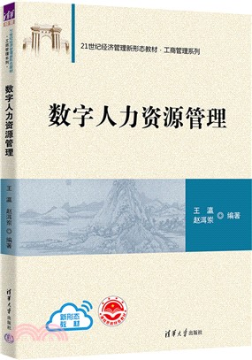 數字人力資源管理（簡體書）