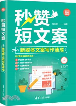 秒讚短文案：新媒體文案寫作速成（簡體書）