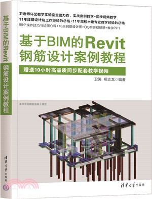 基於BIM的Revit鋼筋設計案例教程（簡體書）