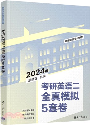 2024版考研英語二全真模擬5套卷（簡體書）
