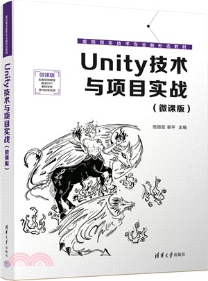 Unity技術與項目實戰(微課版)（簡體書）