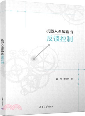 機器人系統輸出反饋控制（簡體書）