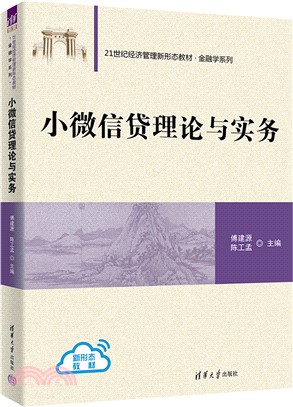 小微信貸理論與實務（簡體書）