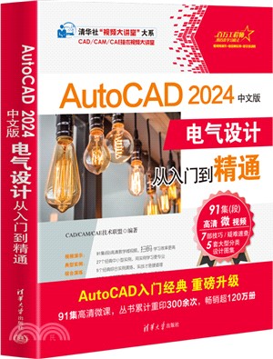 AutoCAD 2024中文版電氣設計從入門到精通（簡體書）
