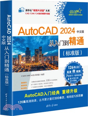 AutoCAD 2024中文版從入門到精通(標準版)（簡體書）