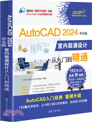 AutoCAD 2024中文版室內裝潢設計從入門到精通（簡體書）