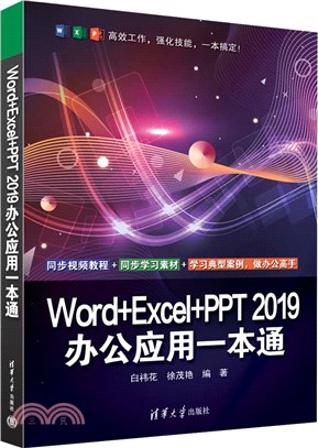 Word+Excel+PPT 2019辦公應用一本通（簡體書）