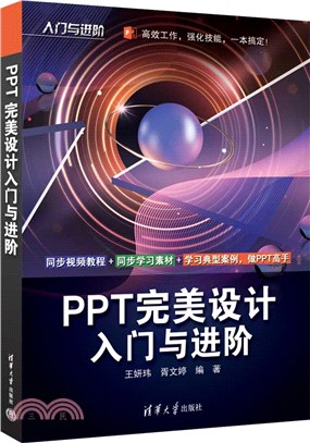 PPT完美設計入門與進階（簡體書）