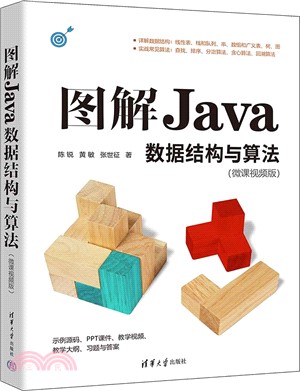 圖解Java數據結構與算法(微課視頻版)（簡體書）
