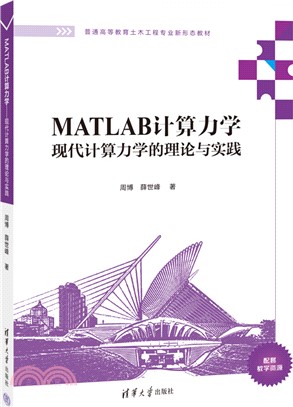 MATLAB計算力學：現代計算力學的理論與實踐（簡體書）