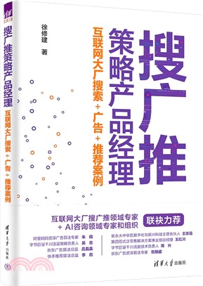 搜廣推策略產品經理：互聯網大廠搜索+廣告+推薦案例（簡體書）